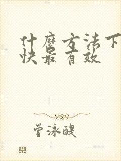 什么方法下奶最快最有效