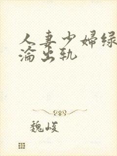 人妻少妇绿帽沉沦出轨