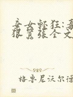 弃女轻狂:毒妃狠嚣张全文阅读
