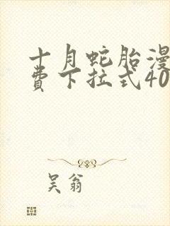 十月蛇胎漫画免费下拉式40封面