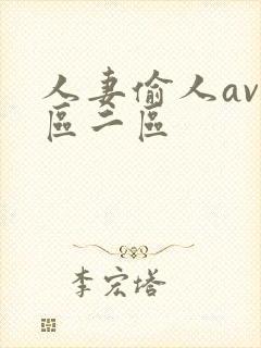 人妻偷人av一区二区封面
