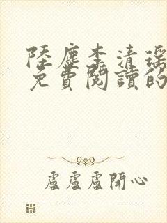 陆尘李清瑶小说免费阅读的