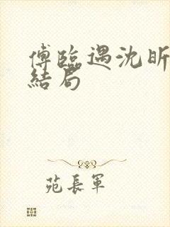 傅临遇沈昕宁大结局