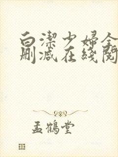 白洁少妇全文无删减在线阅读