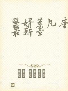 医婿叶凡唐若雪最新章