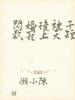 闪婚后被千亿总裁宠上天短剧沈沐