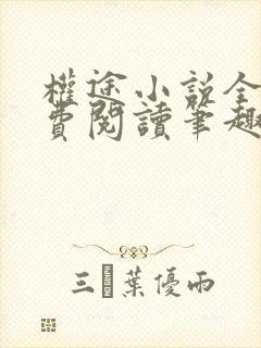 权途小说全文免费阅读笔趣阁最新章封面