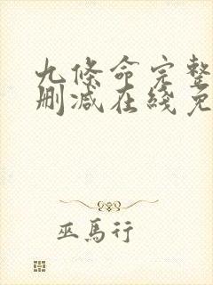 九条命完整版未删减在线免费观看封面