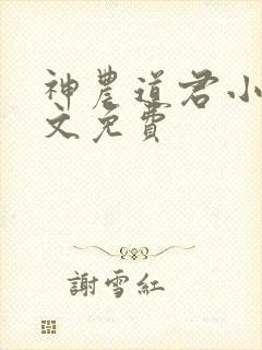 神农道君小说全文免费