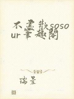 不尽欢sosour笔趣阁
