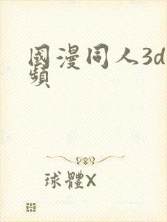 国漫同人3d视频