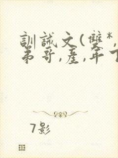 训诫文(双*,弟哥,产,年下)小说