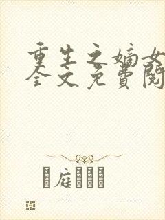 重生之嫡女祸妃全文免费阅读