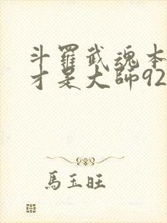 斗罗武魂本体我才是大师92言情