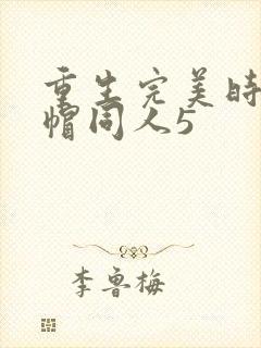 重生完美时代绿帽同人5