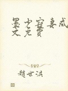墨少宠妻成瘾全文免费