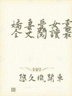 娇妻爱女袁智勇全文阅读最新章节更