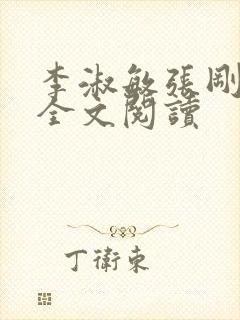 李淑敏张刚小说全文阅读