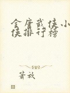 金庸武侠小说大侠排行榜