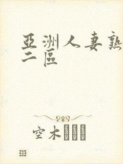 亚洲人妻熟一区二区