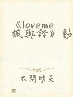 《loveme枫与铃》动漫全免费播放封面