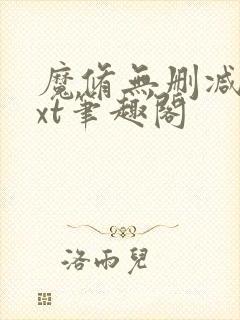 魔修无删减版txt笔趣阁