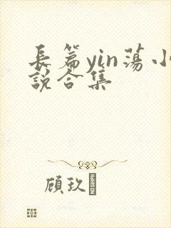 长篇yin荡小说合集