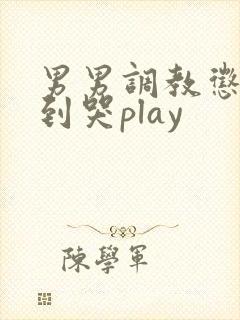 男男调教惩罚做到哭play