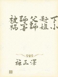 被师父赶下山去祸害师姐小说免费听书封面