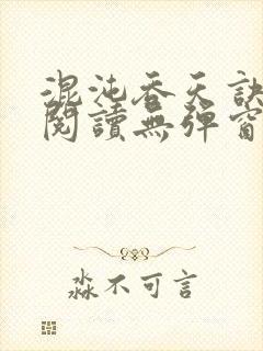 混沌吞天诀免费阅读无弹窗