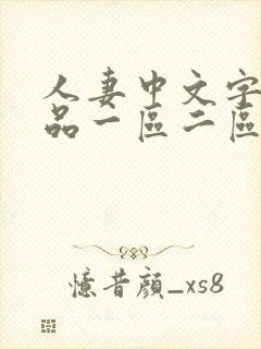 人妻中文字幕精品一区二区三区在线观看