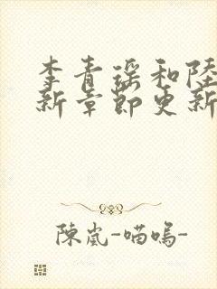 李青瑶和陆尘最新章节更新封面
