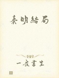 秦明结局