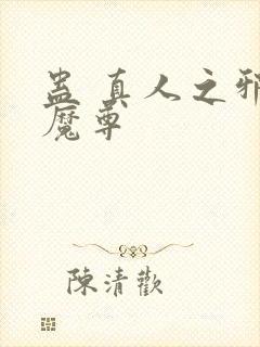 蛊 真人之邪y魔尊