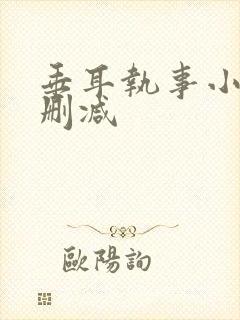 垂耳执事小说无删减