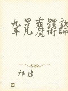 九星霸体诀小说平凡魔术师封面