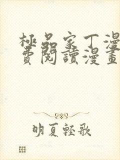极品家丁漫画免费阅读漫画