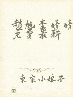 赵旭李晴晴小说免费最新封面