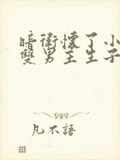 暗卫怀了小主人双男主生子文