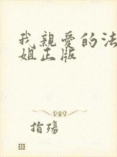我亲爱的法医小姐正版