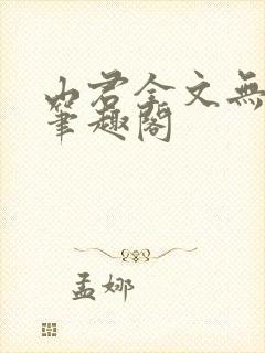 山君全文无弹窗笔趣阁
