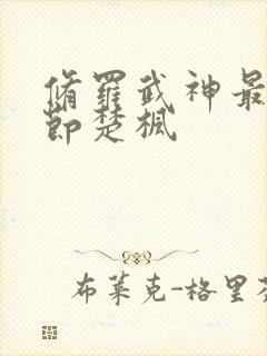 修罗武神最新章节楚枫