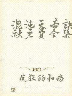 混沌天帝诀楚剑秋免费全集