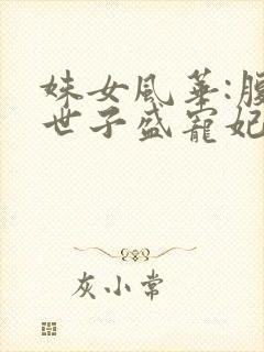 姝女风华:腹黑世子盛宠妃封面