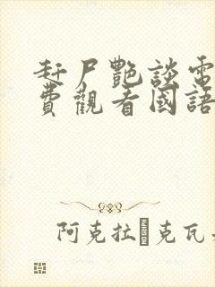 赶尸艳谈电影免费观看国语版在线播
