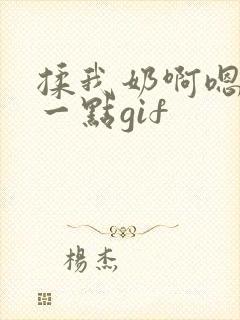揉我奶啊嗯再骚一点gif