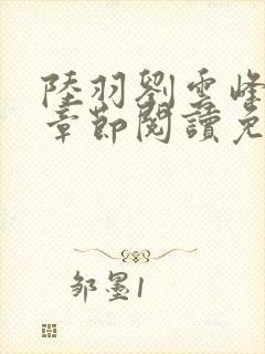 陆羽刘云峰最新章节阅读免费