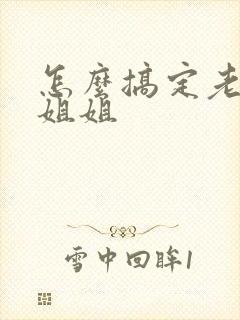 怎么搞定老婆的姐姐封面