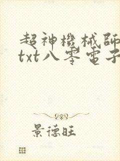 超神机械师下载txt八零电子书