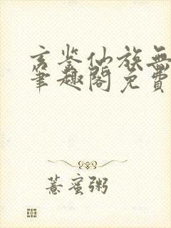 玄鉴仙族无弹窗笔趣阁免费阅读